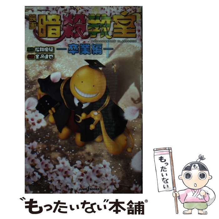 楽天もったいない本舗　楽天市場店【中古】 映画暗殺教室ー卒業編ー / 金沢 達也 / 集英社 [新書]【メール便送料無料】【あす楽対応】