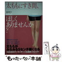 【中古】 太ももにすき間 ほしくありませんか？ / 金井 志江 / PHP研究所 単行本 【メール便送料無料】【あす楽対応】