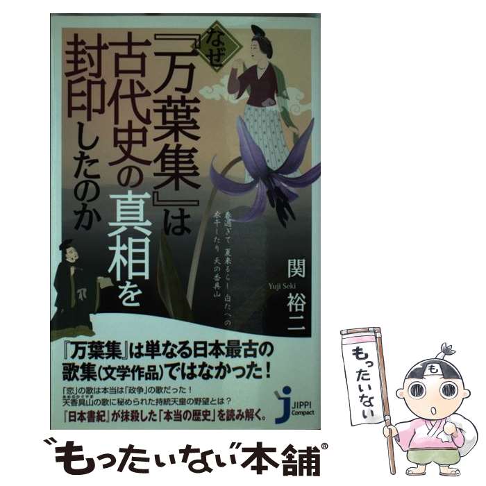 【中古】 なぜ『万葉集』は古代史の真相を封印したのか / 関