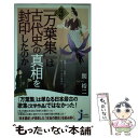  なぜ『万葉集』は古代史の真相を封印したのか / 関 裕二 / 実業之日本社 