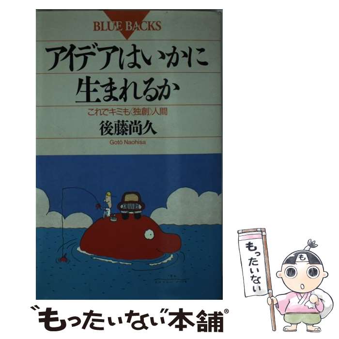 【中古】 アイデアはいかに生まれるか これできみも 独創 人間 / 後藤 尚久 / 講談社 [新書]【メール便..