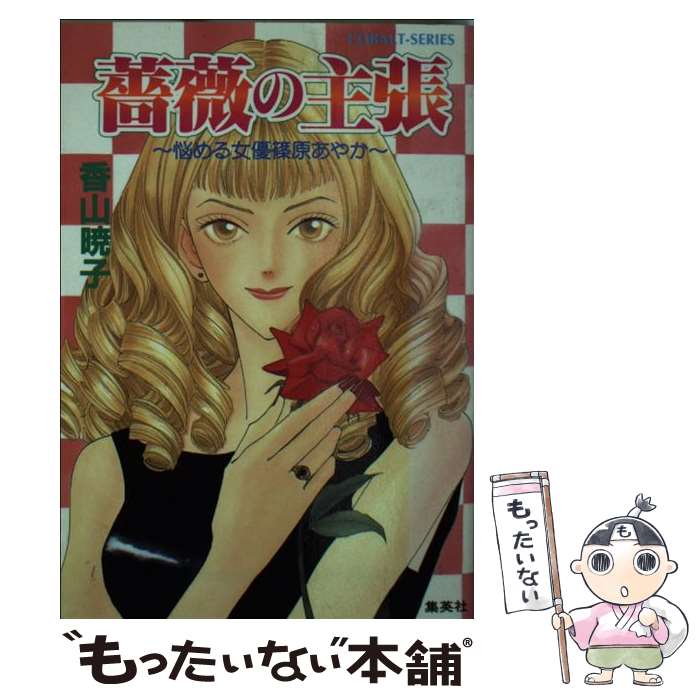 【中古】 薔薇の主張 悩める女優篠原あやか / 香山 暁子, 楠本 こすり / 集英社 [文庫]【メール便送料無料】【あす楽対応】