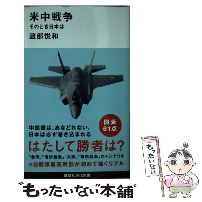【中古】 米中戦争 そのとき日本は 渡部悦和 / 渡部 悦和 / 講談社 [新書]【メール便送料無料】【最短翌日配達対応】