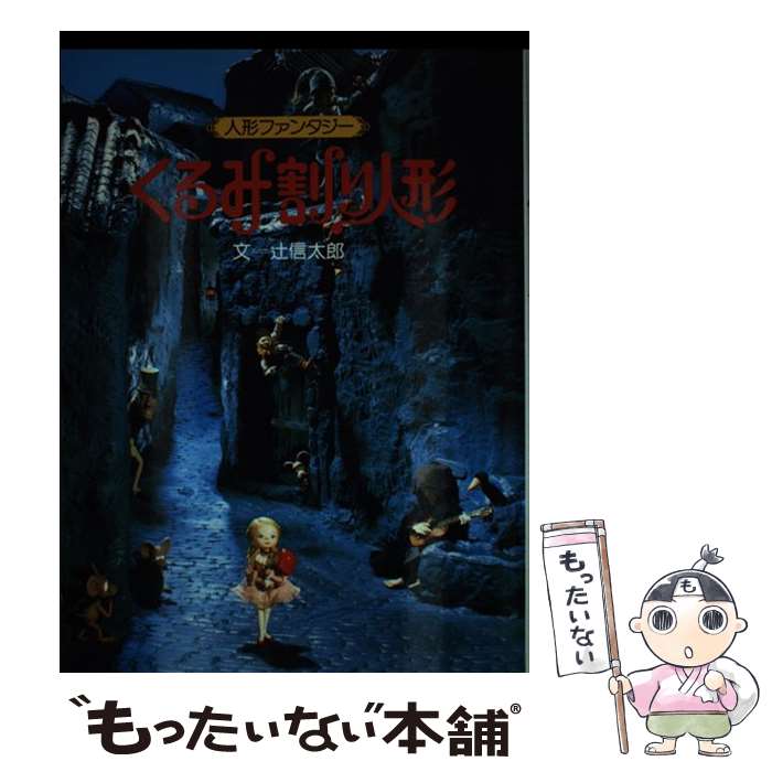 【中古】 くるみ割り人形 / 辻 信太郎 / サンリオ 単行本 【メール便送料無料】【あす楽対応】