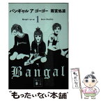 【中古】 バンギャルアゴーゴー 1 / 雨宮 処凛 / 講談社 [文庫]【メール便送料無料】【あす楽対応】