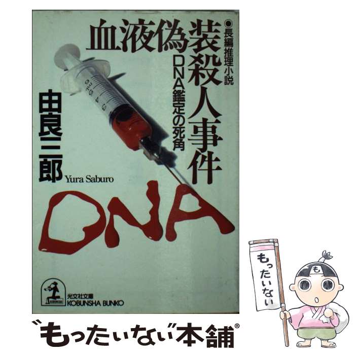 【中古】 血液偽装殺人事件 DNA鑑定の死角　長編推理小説 