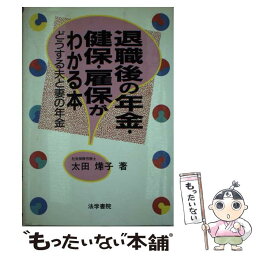 【中古】 退職後の年金・健保・雇保がわかる本 どうする夫と妻の年金 / 太田 ヨウコ / 法学書院 [単行本]【メール便送料無料】【あす楽対応】