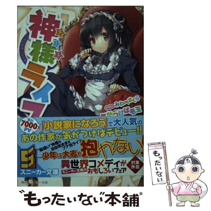 【中古】 神様ライフ / 気がつけば毛玉, みわべさくら / KADOKAWA/角川書店 [文庫]【メール便送料無料】【最短翌日配達対応】