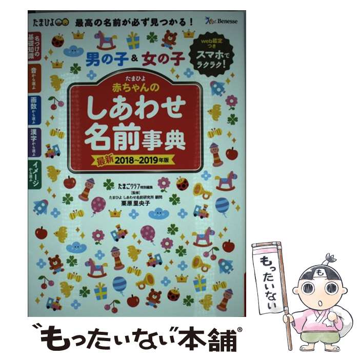 【中古】 赤ちゃんのしあわせ名前事典 たまひよ 2018～2019年版 / たまごクラブ / ベネッセコーポレーション [単行本]【メール便送料無料】【あす楽対応】