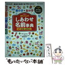 【中古】 赤ちゃんのしあわせ名前事典 たまひよ 2018～2019年版 / たまごクラブ / ベネッセコーポレーション 単行本 【メール便送料無料】【あす楽対応】