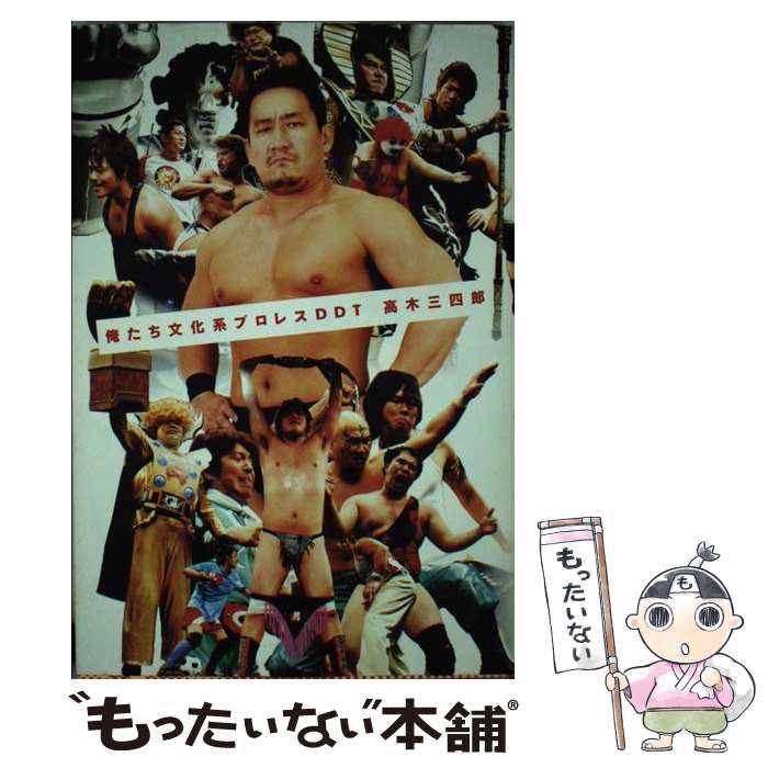 著者：高木三四郎出版社：太田出版サイズ：単行本（ソフトカバー）ISBN-10：4778310950ISBN-13：9784778310950■通常24時間以内に出荷可能です。※繁忙期やセール等、ご注文数が多い日につきましては　発送まで48時間かかる場合があります。あらかじめご了承ください。 ■メール便は、1冊から送料無料です。※宅配便の場合、2,500円以上送料無料です。※最短翌日配達ご希望の方は、宅配便をご選択下さい。※「代引き」ご希望の方は宅配便をご選択下さい。※配送番号付きのゆうパケットをご希望の場合は、追跡可能メール便（送料210円）をご選択ください。■ただいま、オリジナルカレンダーをプレゼントしております。■お急ぎの方は「もったいない本舗　お急ぎ便店」をご利用ください。最短翌日配送、手数料298円から■まとめ買いの方は「もったいない本舗　おまとめ店」がお買い得です。■中古品ではございますが、良好なコンディションです。決済は、クレジットカード、代引き等、各種決済方法がご利用可能です。■万が一品質に不備が有った場合は、返金対応。■クリーニング済み。■商品画像に「帯」が付いているものがありますが、中古品のため、実際の商品には付いていない場合がございます。■商品状態の表記につきまして・非常に良い：　　使用されてはいますが、　　非常にきれいな状態です。　　書き込みや線引きはありません。・良い：　　比較的綺麗な状態の商品です。　　ページやカバーに欠品はありません。　　文章を読むのに支障はありません。・可：　　文章が問題なく読める状態の商品です。　　マーカーやペンで書込があることがあります。　　商品の痛みがある場合があります。