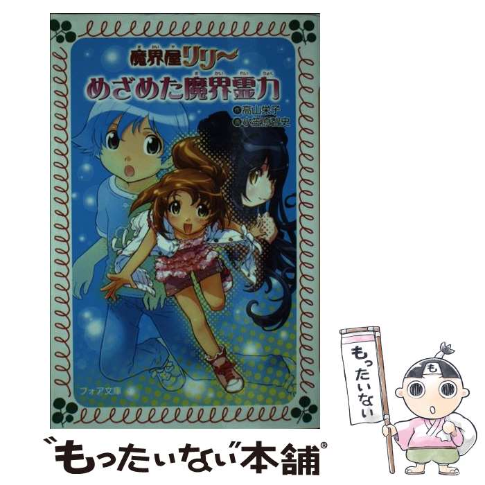 【中古】 魔界屋リリーめざめた魔界霊力 / 高山 栄子, 小笠原 智史 / 金の星社 [文庫]【メール便送料無料】【あす楽対応】