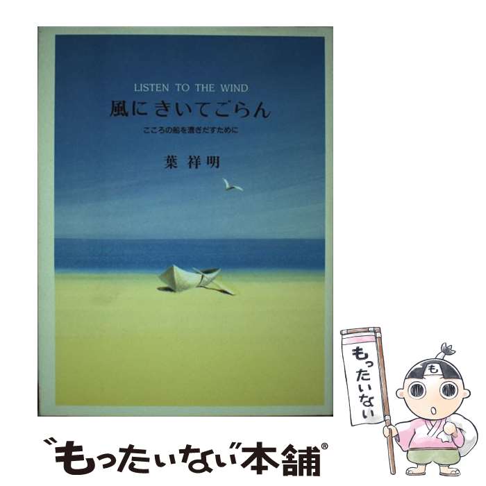 【中古】 風にきいてごらん こころの船を漕ぎだすために / 葉 祥明 / 大和書房 [単行本]【メール便送料無料】【あす…