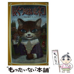 【中古】 長ぐつをはいたネコ / 末松 氷海子, 北沢 夕芸 / 集英社 [文庫]【メール便送料無料】【あす楽対応】