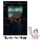 【中古】 柩の囁き / アンナ ポータ