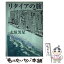 【中古】 リタイアの旅 / 志垣 芳星 / 長崎出版 [単行本]【メール便送料無料】【あす楽対応】