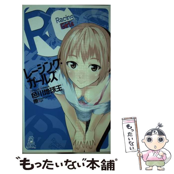 【中古】 レーシング・ガールズ / 色川地球王, 瞭 / 徳間書店 [新書]【メール便送料無料】【最短翌日配..