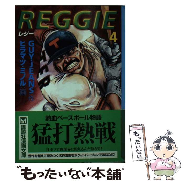 【中古】 Reggie 4 / GUY JEANS, ヒラマツ ミノル / 講談社 [文庫]【メール便送料無料】【あす楽対応】