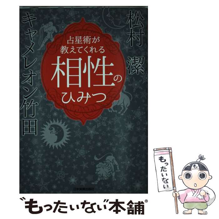 【中古】 占星術が教えてくれる相性のひみつ / キャメレオン竹田, 松村 潔 / 日本実業出版社 [単行本（ソフトカバー）]【メール便送料無料】【あす楽対応】