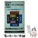 【中古】 電機メーカーが消える日 東芝解体 / 大西 康之 / 講談社 新書 【メール便送料無料】【あす楽対応】