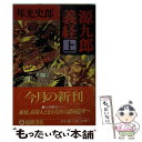 【中古】 源九郎義経 上 / 邦光 史郎 / 徳間書店 文庫 【メール便送料無料】【あす楽対応】