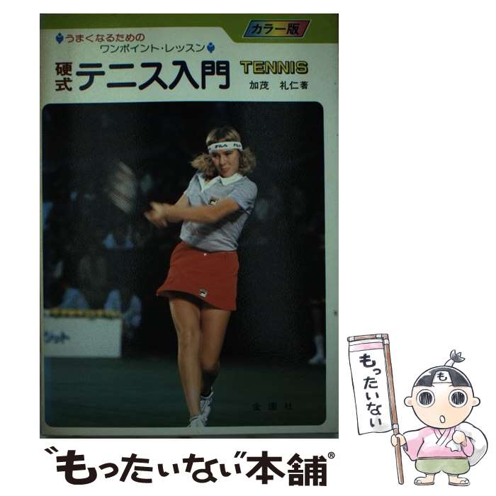 【中古】 Tennis 硬式テニス入門　カラー版 / 加茂 礼