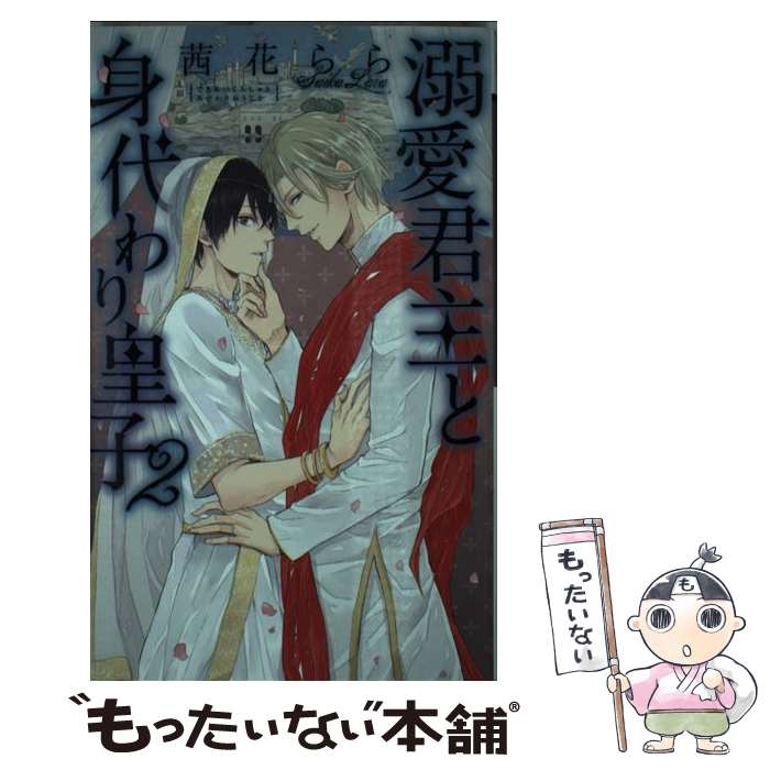 Tokuma Am Chara Library - 【中古】 溺愛君主と身代わり皇子（2） / 茜花 らら, 古澤 エノ / 幻冬舎コミックス [新書]【メール便送料無料】【最短翌日配達対応】