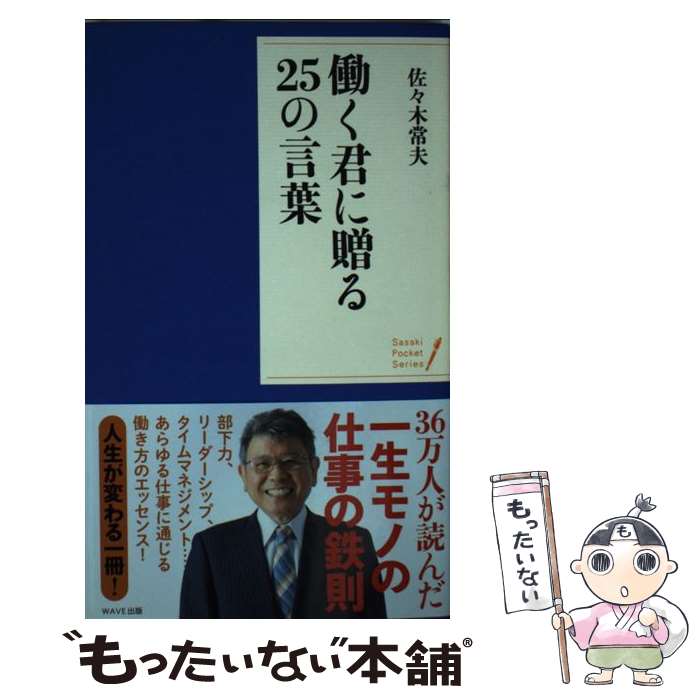 【中古】 働く君に贈る25の言葉 / 佐々木 常夫 / WAVE出版 [新書]【メール便送料無料】【あす楽対応】