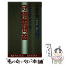 楽天もったいない本舗　楽天市場店【中古】 守護霊問答 自分を高め幸せに導く / 丹波 哲郎 / 廣済堂出版 [新書]【メール便送料無料】【あす楽対応】