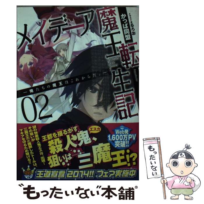 【中古】 メイデーア魔王転生記 俺たちの魔王はこれからだ。 2 / かっぱ同盟, るろお / KADOKAWA/富士見書房 [文庫]【メール便送料無料】【あす楽対応】