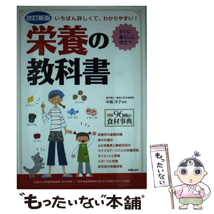 【中古】 栄養の教科書 いちばん詳しくて わかりやすい！ 改訂新版 / 中嶋洋子 / 新星出版社 単行本 【メール便送料無料】【あす楽対応】