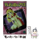 楽天もったいない本舗　楽天市場店【中古】 テレビの国のアリス / 中原 涼, かやま ゆみ / 講談社 [文庫]【メール便送料無料】【あす楽対応】