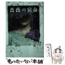 【中古】 薔薇の宿命 下 / ジェニファー ドネリー, Jennifer Donnelly, 林 啓恵 / フリュー 文庫 【メール便送料無料】【あす楽対応】