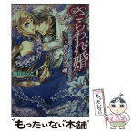 【中古】 さらわれ婚 強引王子と意地っぱり王女の幸せな結婚 / 伽月 るーこ, アオイ 冬子 / プランタン出版 [文庫]【メール便送料無料】【あす楽対応】