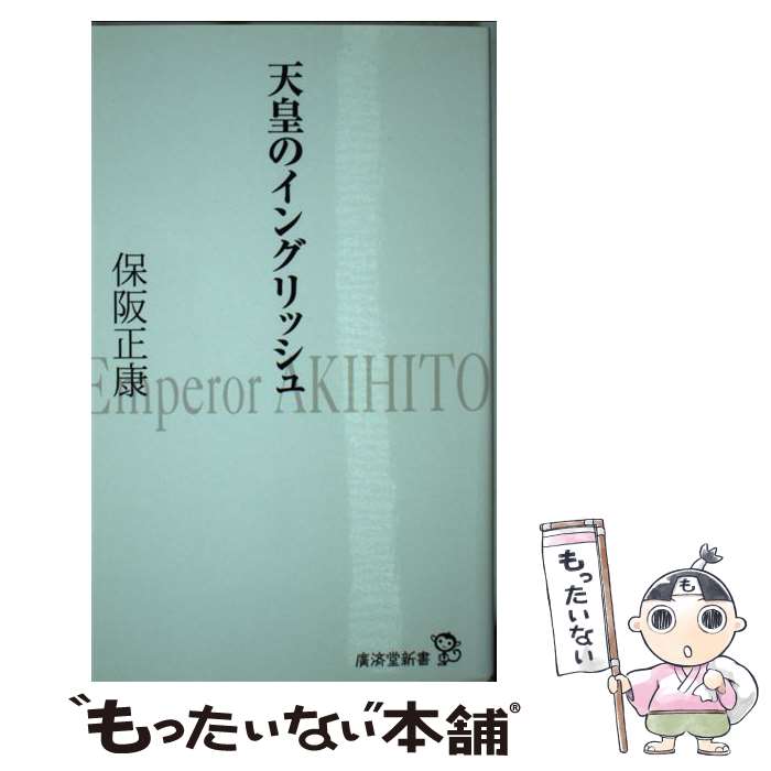 【中古】 天皇のイングリッシュ / 保阪 正康 / 廣済堂出版 新書 【メール便送料無料】【最短翌日配達対応】