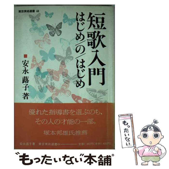 【中古】 短歌入門・はじめのはじめ / 安永 蕗子 / 東京美術 [単行本]【メール便送料無料】【最短翌日配達対応】