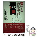  愛するあなたへの悪口 / 村松 友視 / 毎日新聞社 