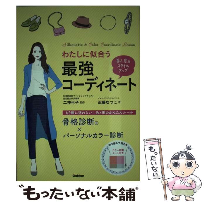 【中古】 わたしに似合う最強コーディネート 骨格診断×パーソナルカラー診断/Gakken/近藤なつこ / 近藤なつこ, 二神弓子 / 学研プラス [単行本]【メール便送料無料】【最短翌日配達対応】