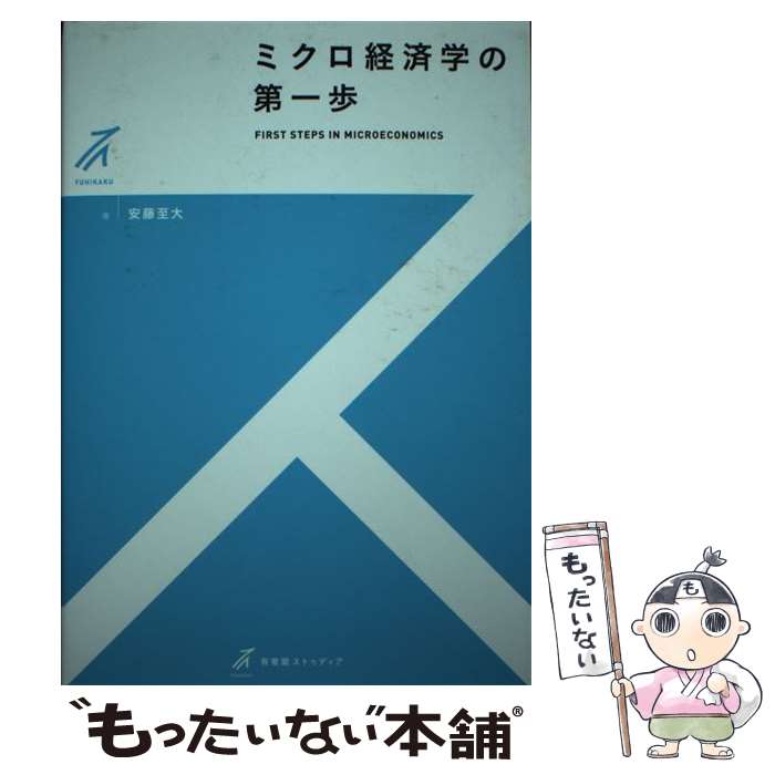 【中古】 ミクロ経済学の第一歩 / 安藤 至大 / 有斐閣 [単行本（ソフトカバー）]【メール便送料無料】【最短翌日配達対応】