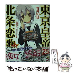 【中古】 東京皇帝☆北条恋歌 11 / 竹井 10日, 高階 聖人 / 角川書店 [文庫]【メール便送料無料】【あす楽対応】