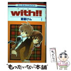 【中古】 with！！ 第1巻 / 斎藤 けん / 白泉社 [コミック]【メール便送料無料】【あす楽対応】