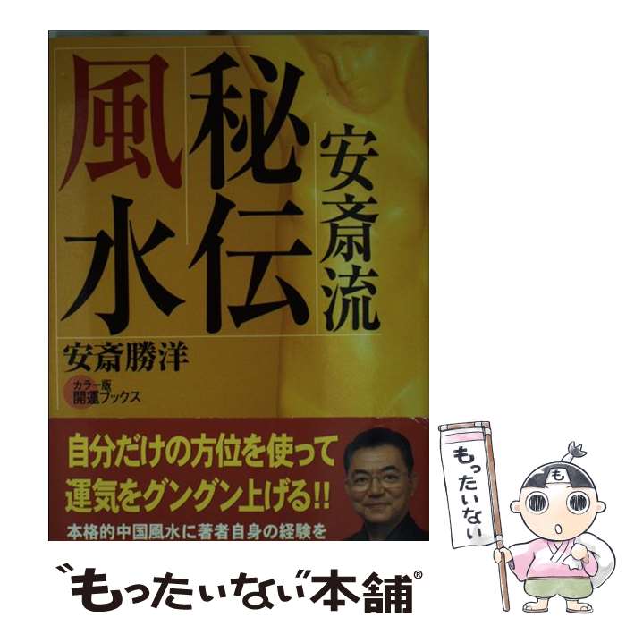 【中古】 安斎流秘伝風水 “安斎流”で運を逆転させる！ / 安斎 勝洋 / 説話社 [単行本]【メール便送料無料】【あす楽対応】