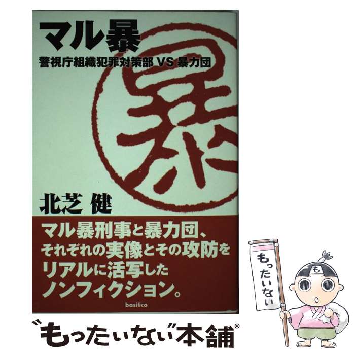 【中古】 マル暴 警視庁組織犯罪対策部VS暴力団 / 北芝健 / バジリコ [単行本]【メール便送料無料】【あす楽対応】