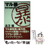 【中古】 マル暴 警視庁組織犯罪対策部VS暴力団 / 北芝健 / バジリコ [単行本]【メール便送料無料】【あす楽対応】