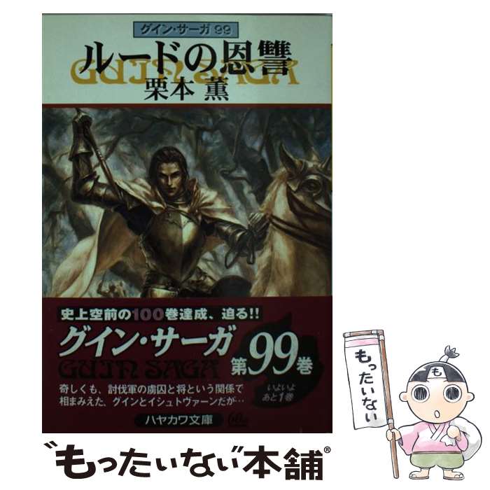  ルードの恩讐 グイン・サーガ99 / 栗本 薫 / 早川書房 