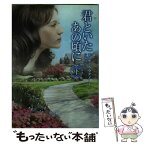 【中古】 君といたあの頃に 下 / ジュディス マクノート, Judith McNaught, 片桐 ゆか / ハーパーコリンズ・ジャパン [文庫]【メール便送料無料】【あす楽対応】