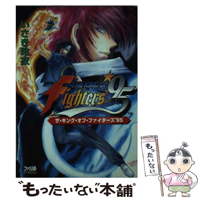 【中古】 ザ・キング・オブ・ファイターズ’95 / いさき 玲衣, 土屋 杏子 / アスペクト [文庫]【メール便送料無料】【あす楽対応】