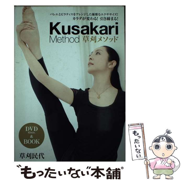 【中古】 草刈メソッドDVD　BOOK バレエとピラティスをアレンジした優雅なエクササイズ / 草刈 民代 / マガジンハウス [DVD-ROM]【メール便送料無料】【最短翌日配達対応】