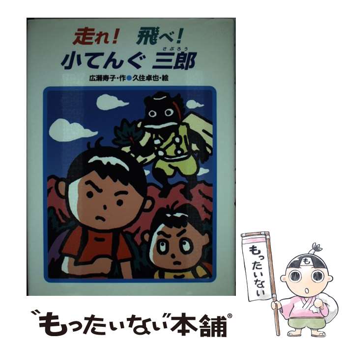 【中古】 走れ！飛べ！小てんぐ三郎 / 広瀬 寿子, 久住 卓也 / あかね書房 [単行本（ソフトカバー）]【メール便送料無料】【最短翌日配達対応】