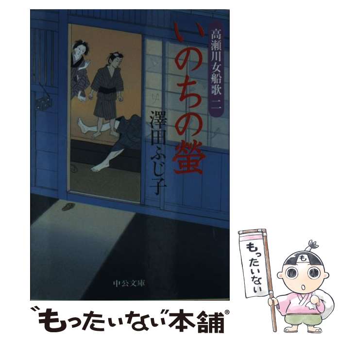 著者：澤田 ふじ子出版社：中央公論新社サイズ：文庫ISBN-10：4122053757ISBN-13：9784122053755■こちらの商品もオススメです ● けもの谷 長編歴史小説 / 澤田 ふじ子 / 光文社 [文庫] ● あんでらすの鐘 高瀬川女船歌5 / 澤田 ふじ子 / 中央公論新社 [文庫] ● 高瀬川女船歌 / 澤田 ふじ子 / 幻冬舎 [文庫] ● 銭とり橋 高瀬川女船歌3 2版 / 澤田 ふじ子 / 幻冬舎 [文庫] ● 銭とり橋 高瀬川女船歌3 / 澤田 ふじ子 / 中央公論新社 [文庫] ● 篠山早春譜 高瀬川女船歌4 / 澤田 ふじ子 / 幻冬舎 [文庫] ● 仇討ちの客 高瀬川女船歌6 / 澤田 ふじ子 / 中央公論新社 [文庫] ● 狐火の町 長篇時代小説 / 澤田 ふじ子 / 廣済堂出版 [文庫] ● 似非遍路 高瀬川女船歌9 / 澤田ふじ子 / 徳間書店 [文庫] ● 偸盗の夜 高瀬川女船歌8 / 澤田ふじ子 / 徳間書店 [文庫] ● 奈落の顔 高瀬川女船歌7 / 澤田ふじ子 / 徳間書店 [文庫] ● あんでらすの鐘 高瀬川女船歌 / 澤田 ふじ子 / 中央公論新社 [単行本] ■通常24時間以内に出荷可能です。※繁忙期やセール等、ご注文数が多い日につきましては　発送まで48時間かかる場合があります。あらかじめご了承ください。 ■メール便は、1冊から送料無料です。※宅配便の場合、2,500円以上送料無料です。※あす楽ご希望の方は、宅配便をご選択下さい。※「代引き」ご希望の方は宅配便をご選択下さい。※配送番号付きのゆうパケットをご希望の場合は、追跡可能メール便（送料210円）をご選択ください。■ただいま、オリジナルカレンダーをプレゼントしております。■お急ぎの方は「もったいない本舗　お急ぎ便店」をご利用ください。最短翌日配送、手数料298円から■まとめ買いの方は「もったいない本舗　おまとめ店」がお買い得です。■中古品ではございますが、良好なコンディションです。決済は、クレジットカード、代引き等、各種決済方法がご利用可能です。■万が一品質に不備が有った場合は、返金対応。■クリーニング済み。■商品画像に「帯」が付いているものがありますが、中古品のため、実際の商品には付いていない場合がございます。■商品状態の表記につきまして・非常に良い：　　使用されてはいますが、　　非常にきれいな状態です。　　書き込みや線引きはありません。・良い：　　比較的綺麗な状態の商品です。　　ページやカバーに欠品はありません。　　文章を読むのに支障はありません。・可：　　文章が問題なく読める状態の商品です。　　マーカーやペンで書込があることがあります。　　商品の痛みがある場合があります。